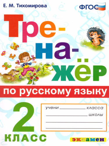 Тренажер по Русскому языку 2 класс. ФГОС