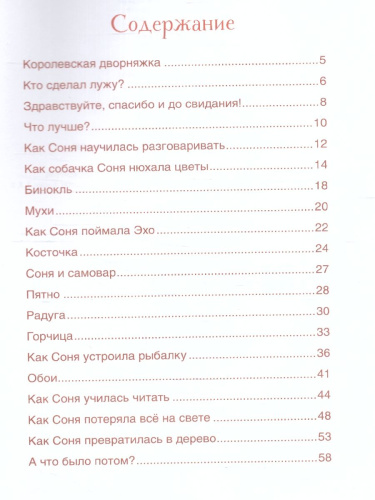 Усачев А. Умная собачка Соня (Читаем от 3 до 6 лет)Читаем от 3 до 6 лет(РОСМЭН)