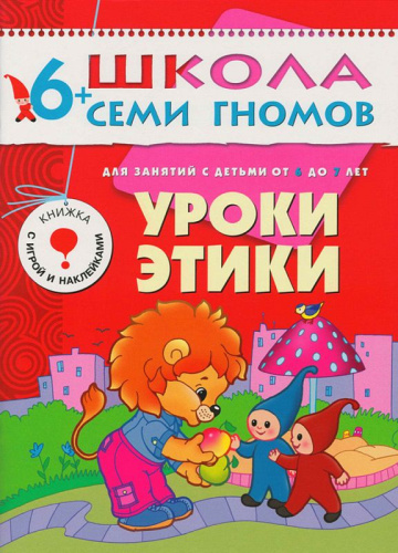 Школа Семи Гномов Седьмой год. Уроки этики