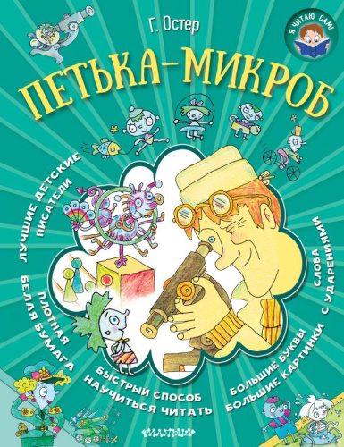 Петька-микроб. Я читаю сам!
