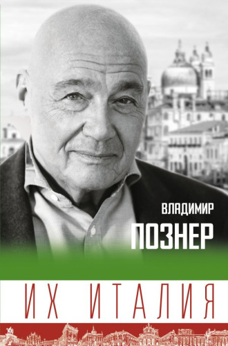 Их Италия. Путешествие-размышление "по сапогу" /Владимир Познер. Лучшее
