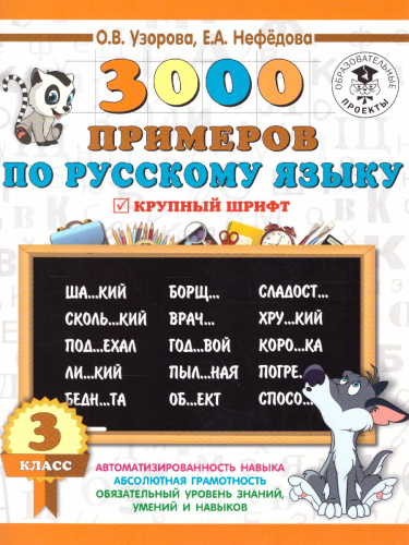 3000 примеров по русскому языку 3 класс