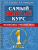Самый полный курс. Математика. Русский язык 1 класс