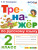 Тренажер по Русскому языку 2 класс. ФГОС