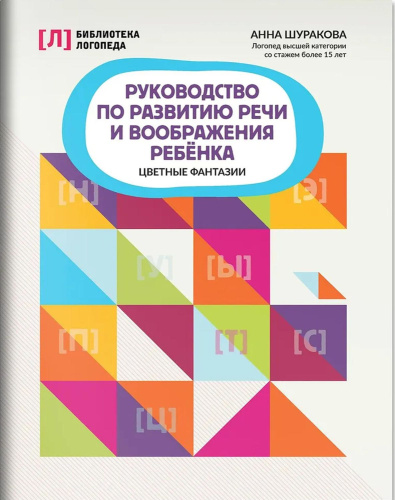 Руководство по развитию речи и воображения ребенка: цветные фантазии