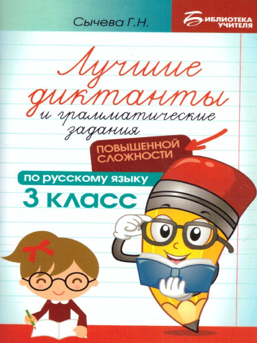 Лучшие диктанты и грамматические задания по русскому языку повышенной сложности. 3 класс