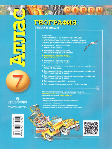 География 7 класс. Земля и люди. Атлас. УМК "Сферы"