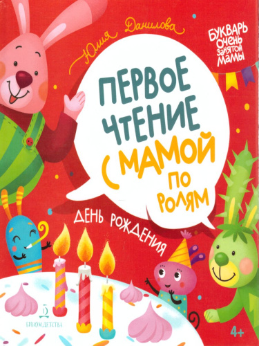 День рождения. Первое чтение с мамой по ролям