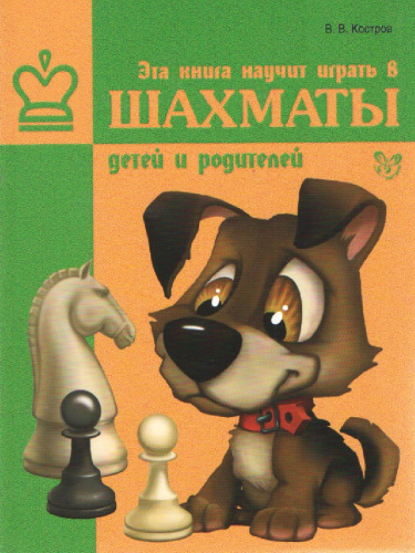 Эта книга научит играть в шахматы детей и родителей