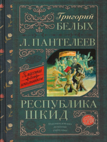 Республика ШКИД