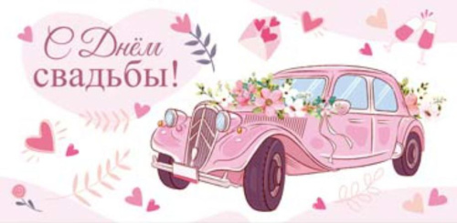 Конверт для денег. С Днем Свадьбы! КД1-14739