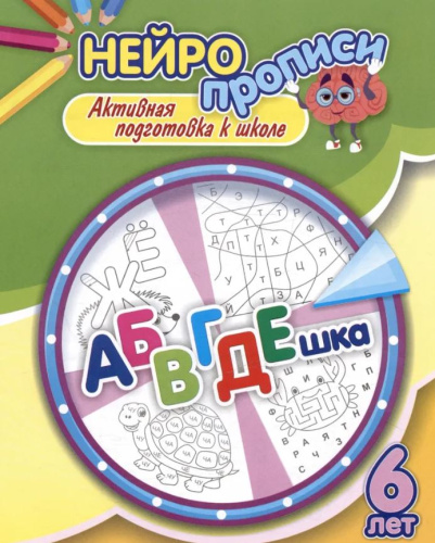 Нейропрописи. АБВГДЕшка. 6 лет: активная подготовка к школе