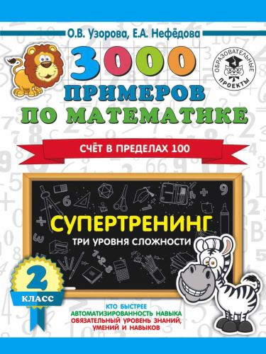 3000 примеров по математике 2 класс Счет в пределах 100. Три уровня сложности /Ст