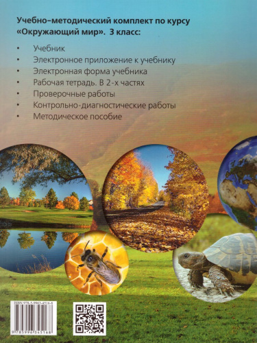 Окружающий мир 3 класс. Учебник