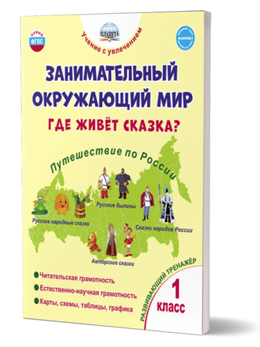 Занимательный окружающий мир. Где живёт сказка? 1 класс.
