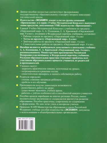 Окружающий мир 4 класс. Тесты. Часть 1. ФГОС