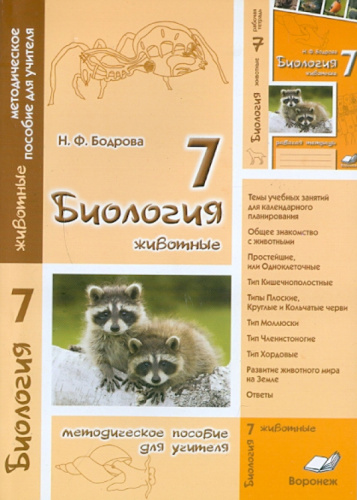 Методическое пособие к тетради по Биологии 7 класс. Зоология