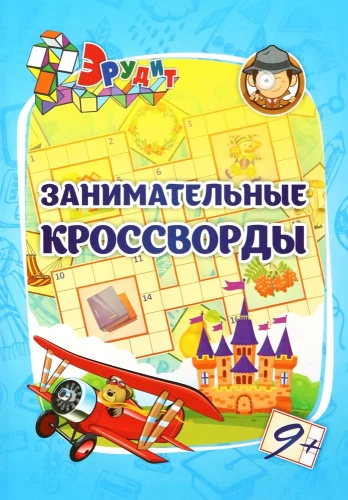 Эрудит. Занимательные кроссворды: для детей 9 лет