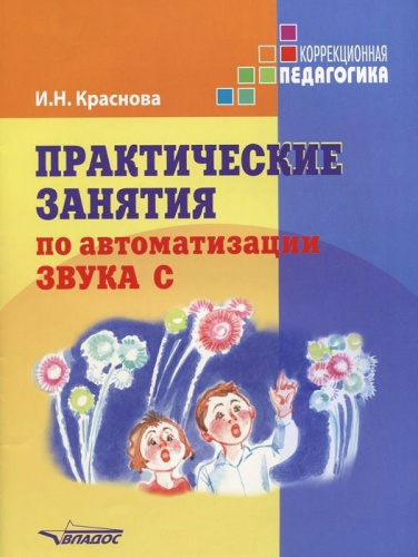 Практические занятия по автоматизации звука С