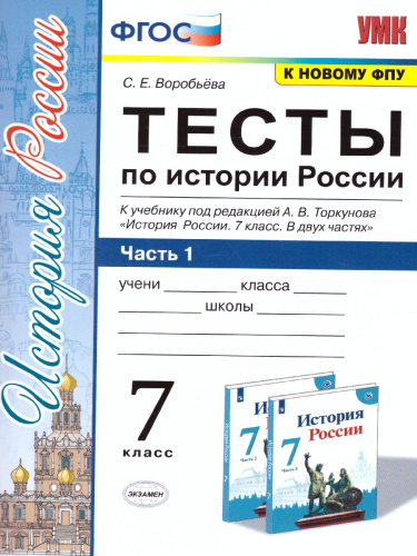 История России 7 класс. Тесты. К учебнику А. В. Торкунова. В 2-х частях. Часть 1. ФГОС