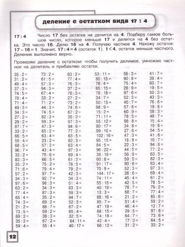 3000 примеров по математике 4 класс. Считаем и объясняем. Умножение и деление