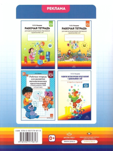 Рабочая тетрадь для развития математических представлений у дошкольников с ОНР 5-6 лет. ФГОС