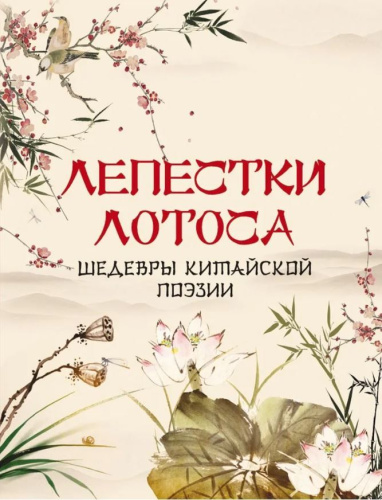 Шедевры китайской поэзии