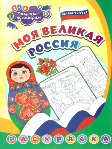 Патриотическая раскраска по номерам. Моя великая Россия: для детей 5-8 лет