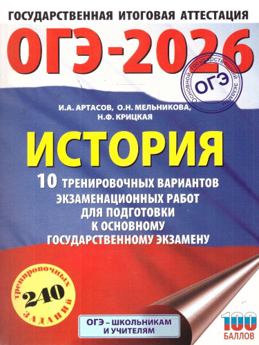ОГЭ 2026 История. 10 тренировочных вариантов