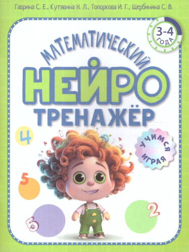 Нейротренажер Математический. Для детей 3-4 лет