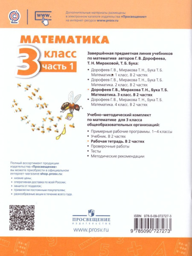 Математика 3 класс. Рабочая тетрадь в 2-х частях. Часть 1. ФГОС. УМК "Перспектива"
