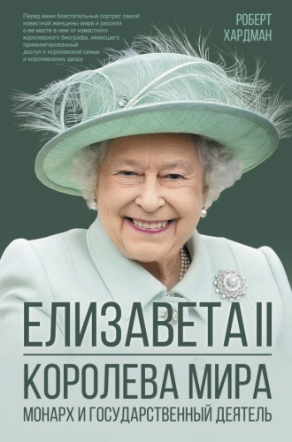Елизавета II. Королева мира. Монарх и государственный деятель /екреты короны