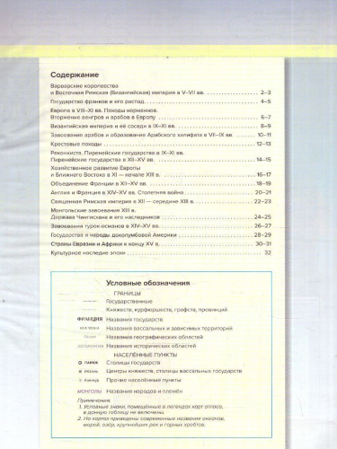 Всеобщая история 6 класс. Атлас с контурными картами и заданиями