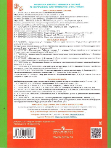 Математика для детей 6-7 лет. Игралочка-ступенька к школе. Часть 4. В 2-х книгах. Книга 1