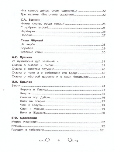 Хрестоматия по чтению 1-4 классы. Без сокращений