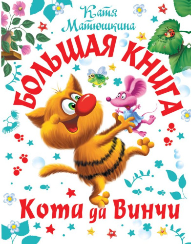 Большая книга Кота да Винчи. Матюшкина К. /Самая большая книга (подарочная)