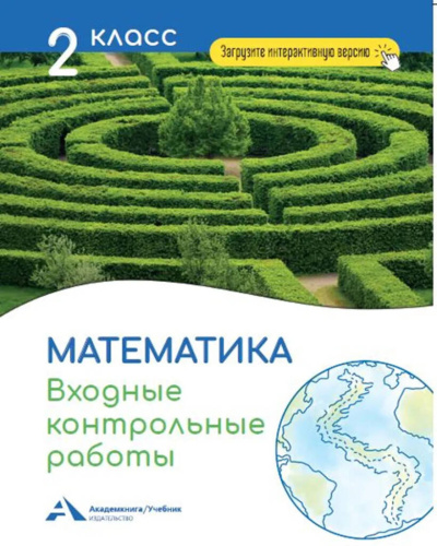Математика 2 класс. Входные контрольные работы в тестовой форме