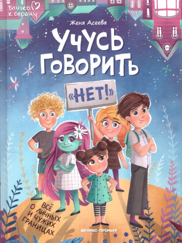 Учусь говорить "нет"! Все о личных и чужих границах(Феникс-Премьер)