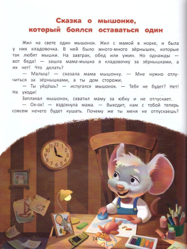 Я побеждаю страхи. Энциклопедия для малышей в сказках