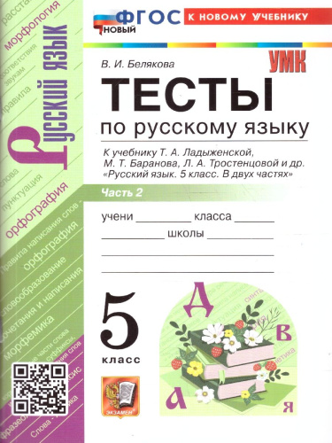 Русский язык 5 класс. Тесты (к новому учебнику). Часть 2. ФГОС НОВЫЙ