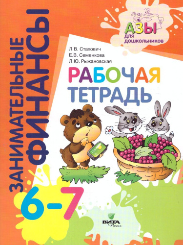 Занимательные финансы. Рабочая тетрадь: для дошкольников 6-7 лет.(Вита)