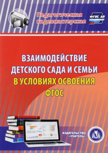 Взаимодействие детского сада и семьи в условиях освоения ФГОС (CD)