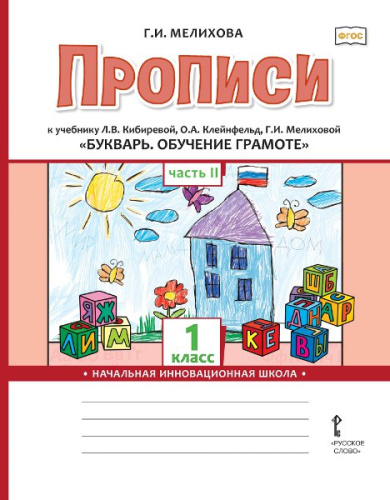 Прописи к учебнику Л.В. Кибиревой «Букварь. Обучение грамоте» 1 класс. В 2-х частях. Часть 2. ФГОС