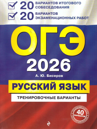 ОГЭ-2026 Русский язык. 20 вариантов итогового собеседования + 20 вариантов экзаменационных работ