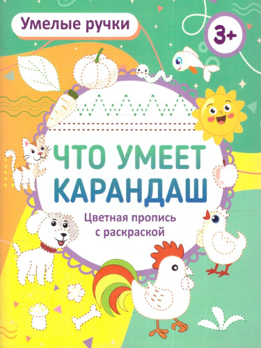 Умелые ручки. Что умеет карандаш? Пропись-раскраска для детей 3 лет