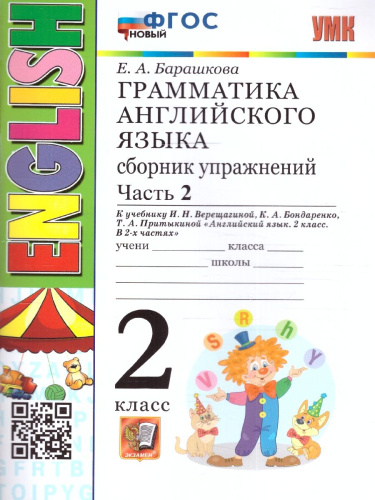 Английский язык 2 класс. Грамматика. Сборник упражнений Часть 2. УМК. Новый ФГОС