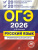 ОГЭ-2026 Русский язык. 20 вариантов итогового собеседования + 20 вариантов экзаменационных работ ОГЭ-2026 Русский язык. 20 вариантов итогового собеседования + 20 вариантов экзаменационных работ