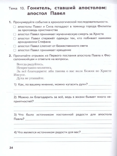 Основы духовно-нравственной культуры народов России. Основы православной культуры. 6 класс. Рабочая тетрадь