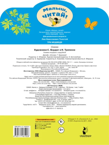 Три медведя /Малыш, читай!