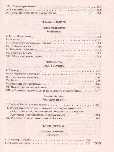 Братья Карамазовы. Лучшая мировая классика